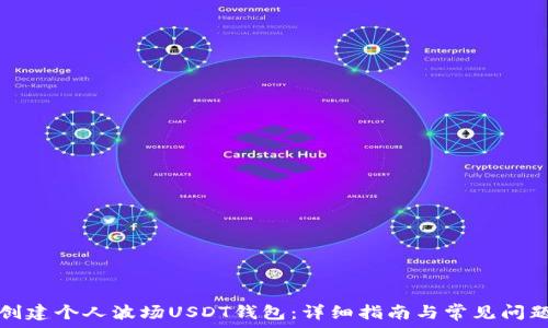   
如何创建个人波场USDT钱包：详细指南与常见问题解答