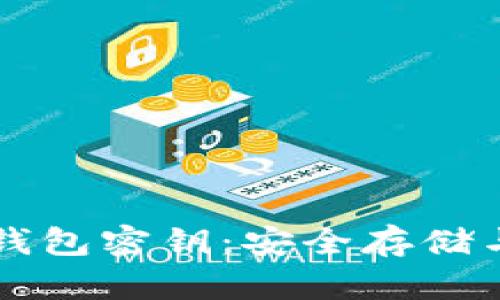 比特币冷钱包密钥：安全存储与管理指南