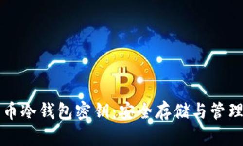 比特币冷钱包密钥：安全存储与管理指南