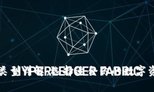 比特币钱包类型详解：选择适合你的数字资产存储方案