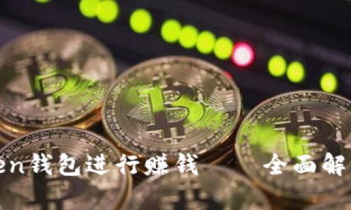 如何利用Token钱包进行赚钱——全面解析与实用策略