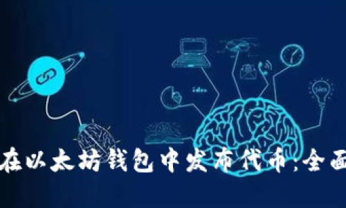 如何在以太坊钱包中发布代币：全面指南