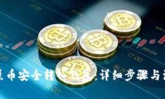 如何把屎币安全转入钱包