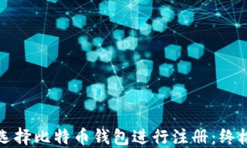 
如何选择比特币钱包进行注册：终极指南