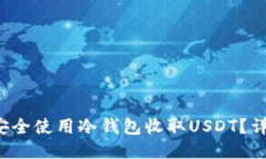  如何安全使用冷钱包收取