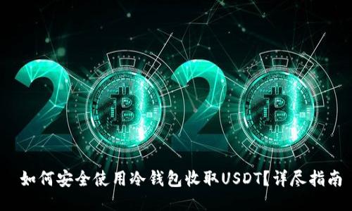  如何安全使用冷钱包收取USDT？详尽指南