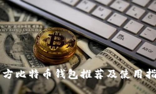 官方比特币钱包推荐及使用指南