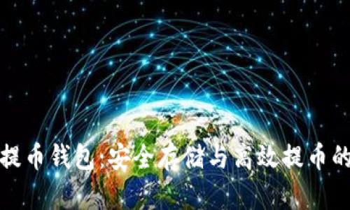 : 比特币提币钱包：安全存储与高效提币的全面指南