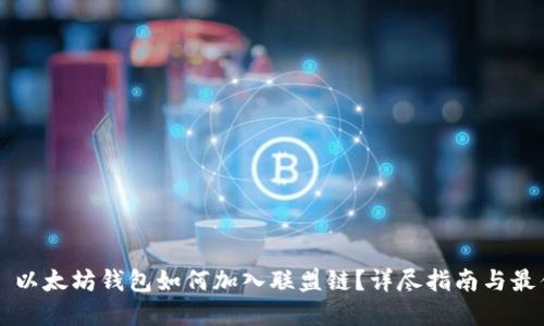 Title: 以太坊钱包如何加入联盟链？详尽指南与最佳实践