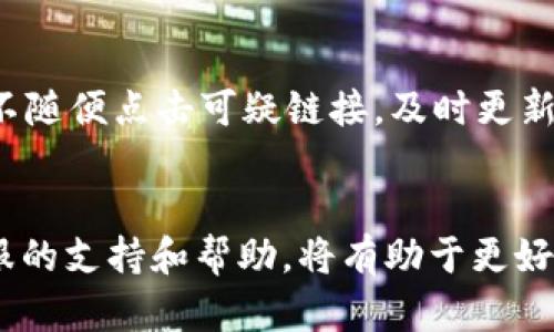   以太坊钱包官方客服电话查询及使用指南 / 

 guanjianci 以太坊, 钱包, 官方客服电话, 客服咨询 /guanjianci 

引言
以太坊（Ethereum）是一种基于区块链技术的开源平台，广泛用于创建去中心化应用程序（DApps）和智能合约。在以太坊生态系统中，数字钱包是进行交易和管理以太坊及其代币的重要工具。然而，许多用户在使用以太坊钱包的过程中，可能会遇到各种各样的问题，比如账户安全、转账问题、钱包恢复等。这时，及时获取官方客服的支持就显得尤为重要。

以太坊钱包介绍
以太坊钱包是用户存储和管理以太坊（ETH）及其代币的数字工具。根据功能和安全性，主要分为三种类型：热钱包、冷钱包和纸钱包。
ul
    listrong热钱包：/strong实时连接网络，方便用户随时进行交易，如MetaMask、Coinbase Wallet等。/li
    listrong冷钱包：/strong离线存储，安全性更高，但不便于频繁交易，如Ledger、Trezor等硬件钱包。/li
    listrong纸钱包：/strong将私钥和公钥打印在纸上，完全离线，但如果丢失将无法恢复。/li
/ul
选择合适的钱包对于用户的资产安全至关重要。不同的钱包在使用体验和安全性上有所不同，因此用户在选择时应考虑自身的需求。

如何查询以太坊钱包的官方客服电话
以太坊没有一个统一的官方客服电话，因为以太坊核心是由多个不同团队和开发者管理的。不同的钱包提供商可能有各自的客服支持渠道。以下是一些建议，帮助您找到所需的客服支持：
ul
    listrong访问官方网站：/strong首先，建议用户访问您所使用钱包的官方网站。大多数钱包都会在网站上提供联系方式，包括客服热线、在线聊天、支持邮箱等。/li
    listrong社交媒体：/strong一些钱包提供商会在社交媒体平台如Twitter、Facebook、Telegram等发布他们的客服信息。请务必确认这些帐号是真实的官方帐号。/li
    listrong用户社区：/strong浏览相关的用户论坛、社区（如Reddit、Bitcointalk等），其他用户可能分享了他们的客服联系方式和支持经验。/li
/ul

如何安全地与以太坊钱包客服联系
在联系以太坊钱包客服时，用户应遵循一些基本的安全原则，以避免受骗或泄露个人信息：
ul
    listrong确认身份：/strong确保联系的是官方客服。切勿通过未知链接或号码进行联系，并保持警惕以防钓鱼诈骗。/li
    listrong不要分享私密信息：/strong官方客服不会要求您提供钱包的私钥或用于登录的密码，任何要求您提供这类信息的请求都是可疑的。/li
    listrong记录互动：/strong与客服的交流中，请保留相关的聊天记录、电子邮件和其他通讯，以便后续跟进或投诉。/li
/ul

常见问题
h41. 以太坊钱包的到账时间是多久？/h4
以太坊钱包的到账时间受多种因素影响，包括网络拥堵程度、矿工费用和交易确认速度等。一般情况下，转账的确认时间为几分钟到几十分钟不等。当网络负载较高时，转账可能会延迟。如果选择较低的矿工费，交易可能需要更长时间才能被确认。用户在发起交易时，可以依照实时的网络状态决定支付的矿工费用，以加快交易的处理速度。

h42. 如何恢复丢失的以太坊钱包？/h4
如果您丢失了以太坊钱包的访问权限，可以通过恢复助记词或私钥来找回钱包。助记词是创建钱包时生成的关键字，通常由12至24个词组成，保存好这些信息至关重要。如果您认真保存了助记词，可以通过它来重新生成钱包。当然，要确保在安全的环境中进行恢复，避免恶意软件或钓鱼网站。

h43. 如何判断以太坊钱包的安全性？/h4
选择安全的以太坊钱包是保护数字资产的关键。您可以从以下几个方面判断钱包的安全性：首先，查看钱包的开发历史和社区反馈。其次，关注钱包是否有多重签名、两步验证等安全功能。同时，冷钱包由于离线存储提供了更高的安全性，适合存储长期不动用的资产。最后，不要轻信网络上的推广或钓鱼网站，确保下载官方版本的钱包。

h44. 如何反馈钱包使用中的问题？/h4
如果在使用钱包时遇到问题，可以通过多个渠道反馈，首先是官方的支持页面，许多钱包会提供详细的FAQ和支持指南；其次，可以通过社交媒体或用户社区发布相关问题，其他用户或开发者可能提供帮助；最后，确保保持对您所使用钱包的更新，以避免因版本过旧导致的性能或安全问题。

h45. 使用以太坊钱包时如何防止被盗？/h4
保护以太坊钱包安全的措施包括，但不限于：使用复杂的密码，并定期更换，启用两步验证，同时通过冷钱包存储大额资产，避免在不安全的网络环境下进行交易；不随便点击可疑链接，及时更新钱包软件，确保不被已知漏洞攻击，了解最新的安全资讯，提高警惕性。

总结
以太坊钱包是管理与交易以太坊的重要工具，了解其官方客服信息、如何安全使用与保护利益是每位用户需要关注的内容。用户在遇到问题时，及时获取官方客服的支持和帮助，将有助于更好地管理自己的数字资产。在日常使用中，始终保持对安全的关注是确保资产安全的关键。希望本文能够为广大以太坊用户提供必要的信息与支持。