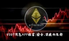 USDT钱包APP推荐：安全、便