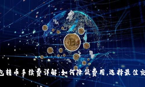 TRX钱包转币手续费详解：如何降低费用，选择最佳交易方式