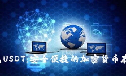  闪电网络钱包USDT：安全便捷的加密货币存储与交易方案