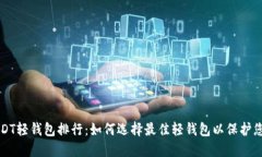 全球USDT轻钱包排行：如何