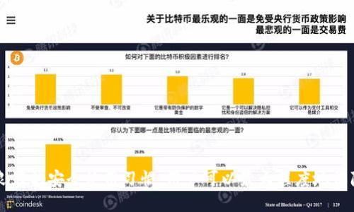   以太坊钱包的实名认证与安全性分析：你需要知道的一切 / 

 guanjianci 以太坊钱包, 实名认证, 安全性, 数字资产 /guanjianci 

随着区块链技术的迅猛发展，以太坊作为一种重要的去中心化平台，逐渐被越来越多的用户所接受和使用。它不仅支持智能合约，还承载着各种去中心化应用（DApps）和数字资产。选择合适的以太坊钱包成为用户关注的重点之一，其中涉及的一个重要问题是：以太坊钱包是否需要实名认证，它的安全性如何呢？本文将详细探讨这些问题，并为用户提供安全使用以太坊钱包的建议和方法。

一、以太坊钱包的类型与功能
以太坊钱包主要分为两种类型：热钱包和冷钱包。

热钱包是连接到互联网的，以太坊用户可以在其中存储和管理他们的以太坊（ETH）和其他ERC20代币。热钱包的优点是使用方便，接受快速交易，非常适合日常使用和小额交易。典型的热钱包有在线钱包、移动应用、以及桌面钱包等。

冷钱包则是离线存储，以太坊用户可以将他们的私钥存储在不连接互联网的设备上，如硬件钱包或纸钱包。虽然冷钱包的使用相对不便，但它们被认为是最安全的存储方式，适合长期持有和大额交易。

二、以太坊钱包是否需要实名认证
关于以太坊钱包的实名认证这一问题，实际上是比较复杂的。在进入这个话题之前，我们需要了解以太坊及其他区块链系统的去中心化特性。

以太坊等区块链技术是为了解决传统金融体系中的某些问题，如中央机构的过度监管和交易的隐私问题。基于这一特点，大多数以太坊钱包并不要求用户进行实名认证。用户可以通过生成地址和私钥自由地创建钱包，只需保证妥善保管这些信息，即可管理其资产。

然而，虽然去中心化钱包在技术上不需要实名认证，但一些平台为了满足法律法规，尤其是在反洗钱和客户身份识别（KYC）方面，可能会在提供某些服务时要求用户进行实名认证。尤其是当用户需要将其以太坊兑换为法币时，交易所类平台一般会要求实名认证。

三、以太坊钱包的安全性分析
安全性是选择以太坊钱包时最重要的考量因素之一。以太坊钱包的安全性通常可以从以下几个方面进行分析：

1. **私钥管理**：以太坊钱包的安全性大部分取决于用户如何管理其私钥。如果用户将私钥保存在网上，或者分享给他人，其资产就可能面临风险。因此，使用冷钱包可以更有效地保护私钥。

2. **钱包类型**：热钱包虽然方便，但由于其与互联网连接，容易受到黑客攻击。冷钱包则由于离线，安全性更高。用户需要根据自己的需求选择合适的钱包类型。

3. **开发者团队的信誉**：选择可信赖和知名度高的钱包开发团队，能更好地减少安全风险。评价和用户反馈也应该参考，以确保安全性和用户体验。

4. **安全功能**：优秀的钱包通常会提供双重身份验证、备份机制、加密存储等安全功能，用户应优先选择这些具备额外保护措施的钱包。

四、以太坊钱包安全使用的建议
为了保证用户在使用以太坊钱包时的安全性，以下是一些有效的建议：

1. **使用冷钱包存储大额资产**：对于长期持有和大额资产，推荐使用冷钱包（如硬件钱包），确保其安全性。

2. **定期备份**：定期备份钱包信息和私钥，对防止数据丢失有着重要意义。可以将备份保存在多个安全的位置。

3. **保持软件更新**：保持钱包软件更新最新版本，可以有效防止某些已知的安全漏洞。

4. **小心钓鱼攻击**：用户应提高警惕，警惕钓鱼攻击，确保访问的网址是官方的，以免泄露个人信息。

5. **使用多重签名钱包**：如果管理多个用户的资产，可以考虑使用多重签名钱包，这样即使某个私钥泄露，资产也不容易被盗取。

五、常见问题解答

问题一：以太坊钱包如何选择？
选择以太坊钱包时，用户应考虑以下几个方面：

1. **安全性**：钱包的安全性是第一位的，用户需要了解钱包的私钥管理方式、是否提供多重验证等安全措施。

2. **使用便捷性**：不同类型的钱包在用户体验上差异较大，选择一个适合自己需求、易于使用的钱包非常重要。

3. **支持的资产类型**：一些钱包只支持以太坊和ERC20代币，用户应确认所需的钱包支持他们所持资产。

4. **社区反馈及开发团队信誉**：查看社区的评价、用户反馈，选择较为知名且信赖的开发团队和产品。

5. **手续费结构**：了解钱包在转账或交易时的收费标准，选择适合自己的费用结构。

问题二：以太坊钱包如何保障私钥安全？
私钥是用户访问以太坊账户的重要信息，保障其安全非常重要，以下是一些有效的方法：

1. **离线存储**：使用冷钱包存储私钥，避免将其保存在连接互联网的设备上。

2. **强密码保护**：为钱包设置强密码，密码长短要适当且复杂，增加破解难度。

3. **纸质备份**：将私钥或助记词写在纸上，并存放在安全的位置（如保险柜）中。

4. **启用安全功能**：如双重验证等，确保即使密码被破解，资产也不至于被盗取。

5. **警惕钓鱼网站**：确保链接是官方资源，警惕不明链接和邮件中的钓鱼行为。

问题三：以太坊钱包的交易手续费用一般是多少？
以太坊钱包的交易手续费（即“Gas费”）是动态的，取决于网络拥堵程度和用户设定的交易速度。每当以太坊网络交易量大时，费用也会上升，用户可以根据需求自由选择适合的手续费，但越高越有可能优先被处理，越低则有可能出现等待交易时间过长的情况。

1. **Gas单位**：以太坊的Gas是交易的计算单位，用户可以根据自己的需求设定GasPrice，网络通常会根据当前的需求状况返回建议的费用。

2. **适时观察**：用户可以通过网站或工具观察网络情况，选择合适的时间进行交易，避免高峰时段造成的高额手续费。

3. **安全与成本的平衡**：选择手续费时，用户应结合交易的紧急程度和自身可承受的费用，作出合理的判断。

4. **使用交易所支持的服务**：有时交易所会提供更符合当地情况的手续费建议，用户可以适度依赖这些平台的信息。

问题四：为什么选择去中心化钱包而不是集中式钱包？
去中心化钱包与集中式钱包有显著的不同，选择去中心化钱包的理由主要包括：

1. **控制权**：使用去中心化钱包，用户对资产有完全的控制权和所有权，而集中式钱包则可能由于公司倒闭或遭受黑客攻击等原因，导致用户资产无法使用。

2. **隐私保护**：去中心化钱包通常不要求用户提供个人信息，因此能够更好地保护用户的隐私。

3. **抵御审查**：去中心化钱包不受到单一实体的控制，用户可以自由访问和交易，避免因政府或平台的审查而影响到资产。

4. **多样选择**：去中心化钱包的数量呈现快速膨胀，用户可以根据自己需求选择最适合自己的产品。

问题五：以太坊钱包的安全性如何定期检查？
为确保以太坊钱包的安全性，定期检查是非常必要的，用户可以采取以下措施：

1. **账户活动追踪**：定期查看账户的交易记录和资产变动，及时发现异常。

2. **密码更换**：定期更换钱包密码，避免因长时间使用同一密码而产生的安全隐患。

3. **安全软件维护**：确保所用设备安装了最新安全软件，及时对潜在的安全威胁进行监控。

4. **备份检查**：定期检查备份文件的完整性和有效性，确保在需要时可以及时恢复。

5. **新安全措施调研**：关注安全领域的最新资讯，及时运用新技术和措施，提升安全性。

综上所述，选择和使用以太坊钱包时，实名认证的需求和安全性是用户必须考虑的关键要素。通过了解钱包的类型、如何安全管理私钥、选择适合自己的钱包类型以及遵循良好的安全使用习惯，用户可以最大程度地保障他们的数字资产安全。