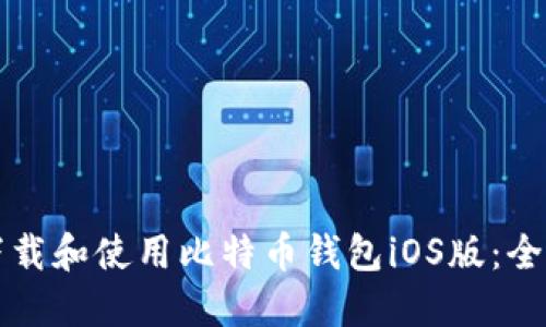 如何下载和使用比特币钱包iOS版：全面指南
