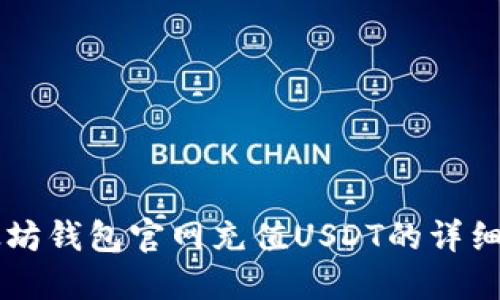 以太坊钱包官网充值USDT的详细指南