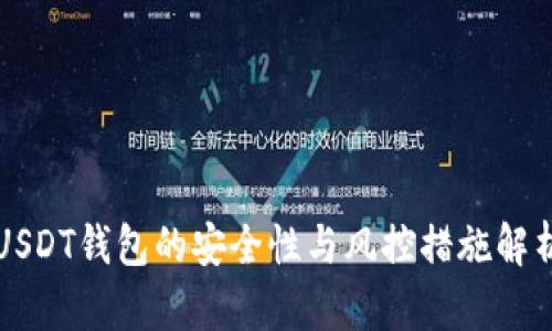 USDT钱包的安全性与风控措施解析