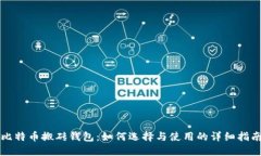 比特币搬砖钱包：如何选