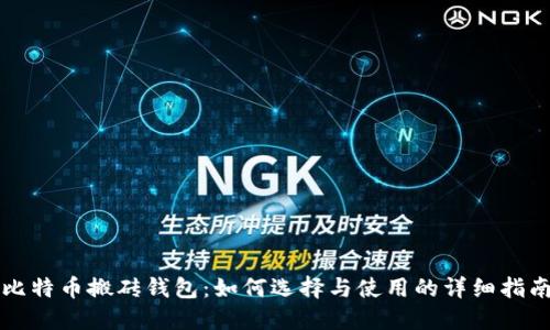 比特币搬砖钱包：如何选择与使用的详细指南
