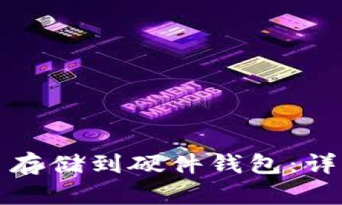 如何将比特币存储到硬件钱包：详细步骤与指南