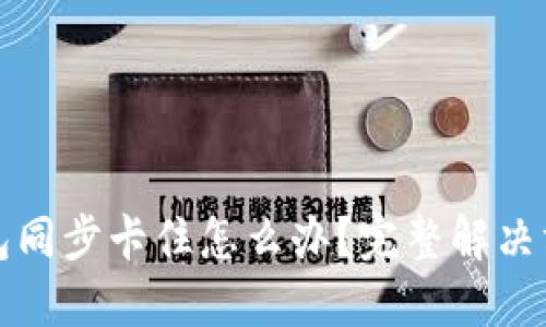 比特币钱包同步卡住怎么办？完整解决方案与技巧