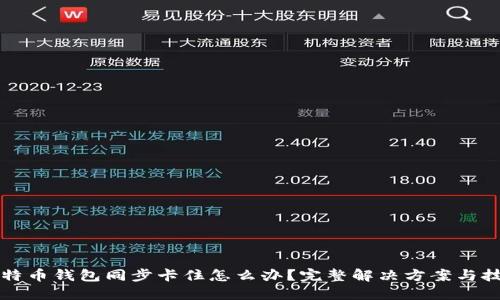 比特币钱包同步卡住怎么办？完整解决方案与技巧