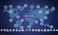 比特币钱包使用全攻略：