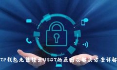 TP钱包无法转出USDT的原因