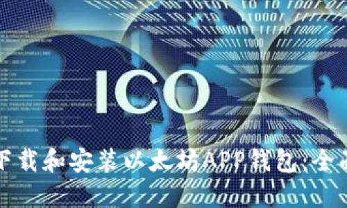 如何下载和安装以太坊APP钱包：全面指南
