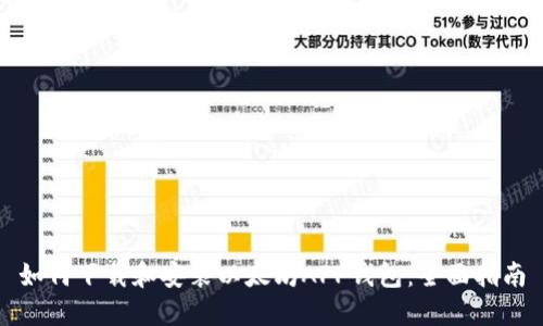 如何下载和安装以太坊APP钱包：全面指南