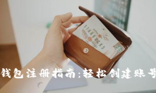 以太坊钱包注册指南：轻松创建账号和密码