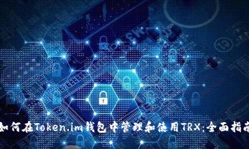 如何在Token.im钱包中管理和使用TRX：全面指南