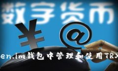 如何在Token.im钱包中管理和