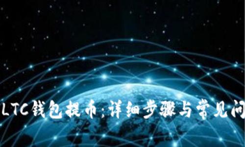 如何从LTC钱包提币：详细步骤与常见问题解答