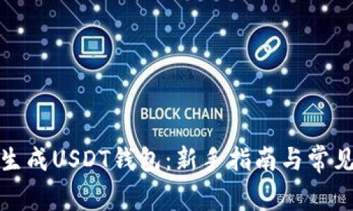 如何轻松生成USDT钱包：新手指南与常见问题解答