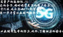   以太坊钱包中如何收录