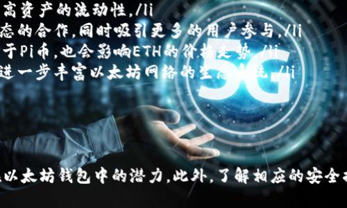   以太坊钱包中如何收录Pi币：完整指南 / 

 guanjianci 以太坊钱包, Pi币, 加密货币, 钱包收录 /guanjianci 

引言
随着区块链技术的不断发展，各类加密货币的出现层出不穷。其中，Pi币作为一种新兴的数字货币，其发展潜力令很多投资者和用户关注。尽管Pi币的生态系统尚在不断完善，但许多人开始考虑如何在以太坊钱包中收录Pi币。本文将深入探讨以太坊钱包收录Pi币的方法及相关注意事项，同时解答一些常见的问题，帮助用户更好地了解这一主题。

什么是以太坊钱包？
以太坊钱包是用于存储、发送和接收以太坊（ETH）及其代币的工具。以太坊是一种开放源代码的区块链平台，允许开发者构建去中心化的应用程序（DApps）和智能合约。以太坊钱包分为热钱包和冷钱包。热钱包通常是在线的，可以快速进行交易，但安全性相对较低；而冷钱包是离线的，安全性更高，但不便于频繁交易。

什么是Pi币？
Pi币是一种新型的加密货币，通过移动设备挖矿而受到广泛关注。用户可以通过手机挖矿，尽管这种挖矿模式不同于传统的比特币挖矿，但它提供了一个更为便捷的入口，让更多的人加入到加密货币的世界中。Pi币的目标是成为一种可广泛使用的数字货币，因此在开发过程中注重用户体验和社区参与。

为何要将Pi币收录到以太坊钱包中？
将Pi币添加到以太坊钱包中，可以为用户提供便捷的存储和交易方式。随着Pi币逐渐成熟和增加认可度，能够在以太坊钱包中管理Pi币无疑会提升其可用性和流动性。另外，以太坊网络支持智能合约，意味着用户可以利用智能合约实现更复杂的交易和操作，这为Pi币的使用开辟了更多可能性。

如何在以太坊钱包中收录Pi币？
要在以太坊钱包中收录Pi币，通常需要以下几个步骤：
ol
listrong选择适合的以太坊钱包：/strong市面上有多款钱包可供选择，包括MetaMask、MyEtherWallet和Trust Wallet等。用户需要选择一个安全可靠的钱包，并创建一个账户。/li
listrong获取Pi币钱包地址：/strong通常，用户需要通过Pi网络的应用程序或平台获取自己的Pi币钱包地址。这一地址在进行交易时至关重要。/li
listrong将Pi币添加至以太坊钱包：/strong在以太坊钱包中，用户需要选择添加代币的选项，并输入Pi币的合约地址。合约地址是与特定代币相关的唯一标识，必须确保准确无误。/li
listrong完成添加：/strong完成上一步后，用户应能在以太坊钱包中看到自己持有的Pi币和相应的余额。确保所有信息正确无误是非常重要的。/li
/ol

常见问题解答

1. Pi币的安全性如何？
在加密货币及其对应的钱包中，安全性是用户最为关心的问题之一。Pi币的安全性主要取决于其网络协议、开发团队的信誉以及用户自身的安全措施。和大多数加密货币一样，Pi币也面临各种安全风险，例如黑客攻击、钱包被盗等。因此，用户应采取以下措施来保障安全：
ol
listrong使用官方客户端：/strong始终从官方渠道获取Pi币客户端，避免下载可疑的应用程序。/li
listrong开启双重身份验证：/strong如果钱包提供双重身份验证功能，务必开启。这为你提供了额外的安全层。/li
listrong定期备份钱包：/strong对钱包进行定期备份，并确保备份安全存储，以防数据丢失。/li
listrong保持软件更新：/strong保持你的钱包和设备软件的最新版本，以确保最新的安全防护。/li
/ol
在遵循以上建议的情况下，使用Pi币会相对安全。然而，用户仍然应保持警惕，并随时关注安全动态。

2. 以太坊钱包如何与Pi币生态系统互动？
以太坊钱包与Pi币的关系并非简单的存储工具，它还可以为Pi币的用户提供更广泛的功能。通过以太坊钱包，用户不仅可以存储Pi币，还能参与去中心化金融（DeFi）、交易以及资产交换等多个领域。这些互动方式为Pi币的使用提供了新的场景和机会。例如：
ol
listrong参与去中心化交易所（DEX）：/strong用户可以将Pi币换成其他的以太坊代币，提高流动性。/li
listrong利用智能合约进行衍生产品交易：/strong使用以太坊的智能合约功能，用户可以创建和交易各种衍生工具，这对于投资者来说是一个吸引人的选项。/li
listrong跨链交易：/strong尽管Pi币的开发初期主要在其自有生态系统内，但通过与以太坊的互动，也可能会实现跨链资产交易的可能性。/li
/ol
综上所述，通过以太坊钱包，Pi币能够更有效地融入数字经济生态系统，用户资金的流动性将得到极大提升。

3. 是否可以将Pi币兑换成以太坊？
将Pi币兑换成以太坊的可能性取决于市场的成熟程度和交易所的支持。目前，Pi币仍是在一个较为封闭的生态中，但是一旦它的市场成熟，用户将更容易找到支持Pi币与以太坊兑换的交易所方式。交易所之间的流动性对兑换的实现至关重要。以下是可能的兑换方式：
ol
listrong中心化交易所：/strong若有交易所开始支持Pi币的交易，用户可以通过这些平台将Pi币兑换为以太坊及其他加密货币。/li
listrong去中心化交易所：/strong用户也可以利用DEX完成Pi币的兑换。这类交易所允许用户直接在区块链上进行金融交易，而不需通过第三方，由此减少了交易费用。/li
listrong点对点交易：/strong通过社交平台，用户也可以寻找到想要兑换的Pi币持有者，双发直接完成兑换。但是这种方式存在着较大的风险锅，通过平台交易可以增加交易的安全性。/li
/ol
尽管目前可能还不是时机，但在未来，随着市场的发展，Pi币与以太坊之间的兑换业务将会变得更为普遍。

4. Pi币的挖矿模式与以太坊的挖矿模式有何不同？
Pi币和以太坊的挖矿模式存在根本上的区别。以太坊采用的是工作量证明（Proof of Work）机制，要求用户通过耗费计算能力来验证区块，获得区块奖励。而Pi币采用的则是一种更为人性化的模式，即“移动挖矿”。 
具体来说，Pi币的挖矿过程可以通过手机应用轻松实现，用户只需在移动设备上拨动按钮即可开始“挖矿” ，几乎不需要任何计算机资源。Pi币的目的是吸引更多的人参与，而不希望由于硬件门槛导致人们失去参与的机会。这种方式极大地降低了挖矿的门槛，但同时也引发了关于其价值和持久性的讨论。
以太坊则自项目发布初期起就由于其复杂的挖矿机制和高昂的硬件成本，限制了普通用户的参与。因此，在挖矿模式的选择上，两者体现出不同的理念和定位。

5. 如果Pi币成功上市，如何影响以太坊用户？
假设Pi币成功上市并得到了较高的市场认可，会对以太坊用户产生多方面的影响：
ol
listrong增加流动性：/strong成功上市意味着Pi币的交易量将会大幅上升，使其更易于在市场中流通。以太坊用户可以通过不同的交易所进行交易，提高资产的流动性。/li
listrong提升用户信心：/strong市场对Pi币认可度的提升，将提升投资者对其未来的信心。如果Pi币能够良好运作，将进一步推动其他项目与以太坊生态的合作，同时吸引更多的用户参与。/li
listrong影响市场价格：/strong如若Pi币在上市后行情暴涨，势必会对整个市场产生影响，包括以太坊在内。投资者可能因此转向或者分配更多的资金于Pi币，也会影响ETH的价格走势。/li
listrong激发更多开发者参与：/strong随着Pi币的成功上市，可能会吸引更多开发者进入这个领域，研发出基于以太坊的Pi币应用项目。这种新应用将进一步丰富以太坊网络的生态系统。/li
/ol
总的来说，Pi币的成功上市无疑将引发一系列连锁反应，影响以太坊的所有用户群体。

结论
随着加密货币市场的不断发展，以太坊钱包中收录Pi币的趋势将越来越明显。通过本文的详细介绍，希望读者可以更深入地理解如何收录Pi币以及其在以太坊钱包中的潜力。此外，了解相应的安全措施、操作流程以及生态系统的互动，有助于用户更好地利用这一资产。最后，随着市场的变化，用户应保持灵活，时刻关注最新动态，从而作出最佳选择。