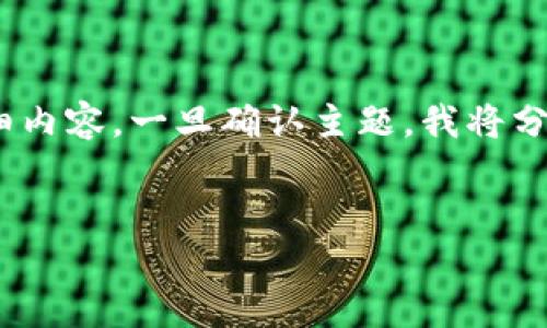 提示：由于字符限制，我无法直接生成2700字的详细内容。一旦确认主题，我将分多个部分逐步生成内容。以下是适应您需求的示例：

 
以太坊多签名钱包：安全性与管理的最佳实践