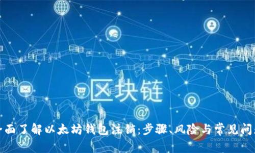 全面了解以太坊钱包注销：步骤、风险与常见问题