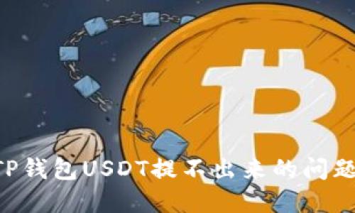 如何解决TP钱包USDT提不出来的问题：全面指南