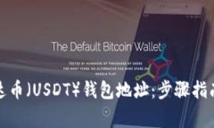 如何更改您的泰达币（U