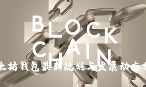 以太坊钱包最新规划与发展动态分析