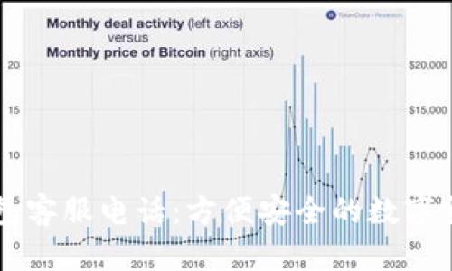 比特币快钱包客服电话：方便安全的数字货币管理助手