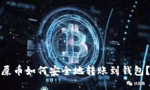 屎币如何安全地转账到钱包？