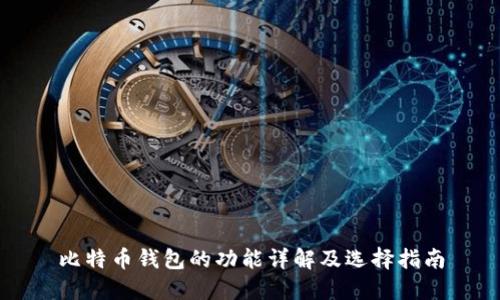 比特币钱包的功能详解及选择指南