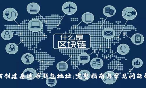 如何创建泰达币钱包地址：完整指南与常见问题解答