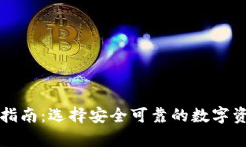 以太坊钱包认证指南：选择安全可靠的数字资产存储解决方案