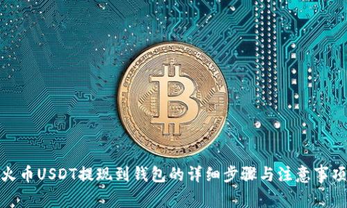火币USDT提现到钱包的详细步骤与注意事项