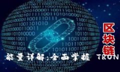 比特派钱包 TRX 能量详解：